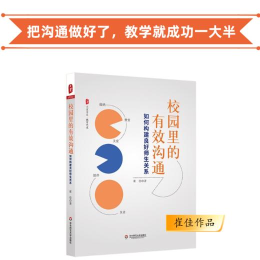 校园里的有效沟通 如何构建良好师生关系 崔佳作品 团购电话15080035301 商品图0
