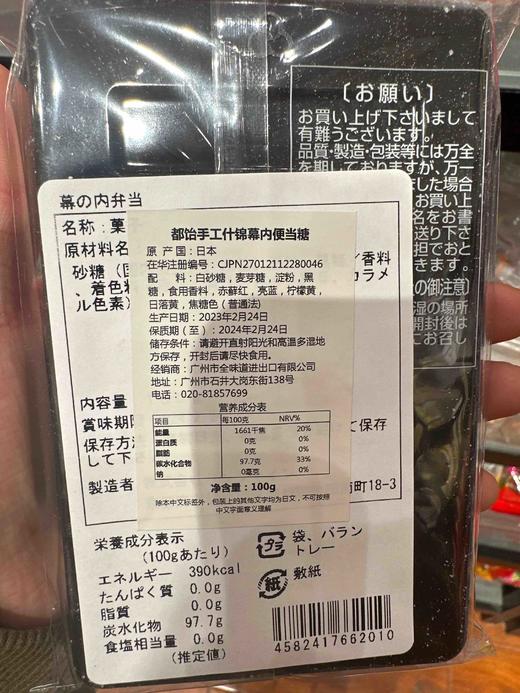 都饴什锦手工糖幕内便当100g 商品图3