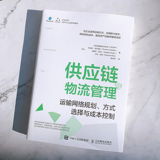 供应链与物流管理 运输网络规划 方式选择与成本控制 供应链管理专业协会等 著 管理 商品图2