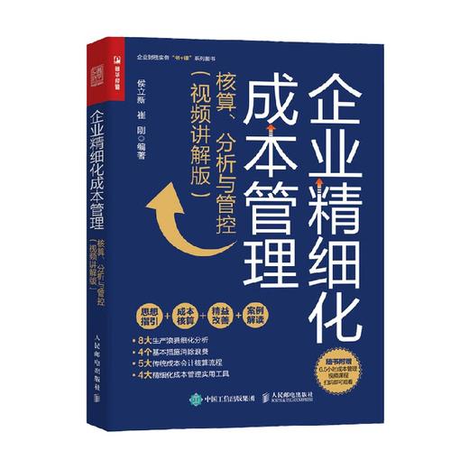 企业精细化成本管理 核算 分析与管控 视频讲解版 侯立新等 著 管理 商品图1