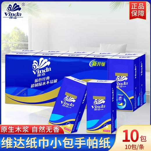 维达蓝色经典4层10包无香手帕纸 V0005 商品图0