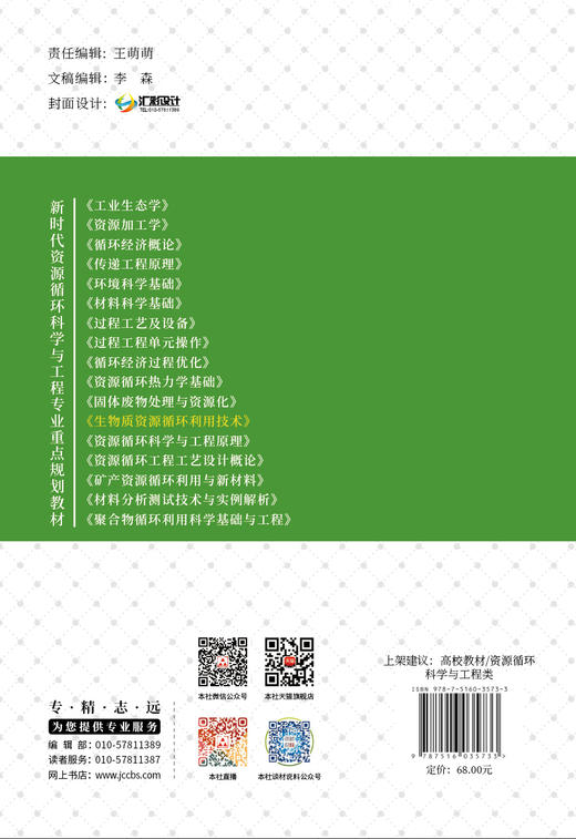 生物质资源循环利用技术 庆荣, 陈庆华, 王清 萍主编 商品图2