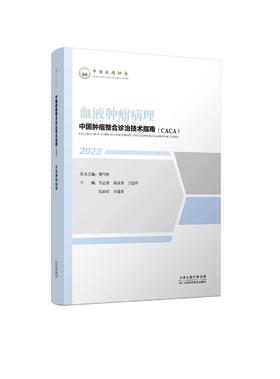 中国肿瘤整合诊治技术指南（CACA）-血液肿瘤病理
