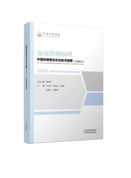 中国肿瘤整合诊治技术指南（CACA）-血液肿瘤病理 商品图0