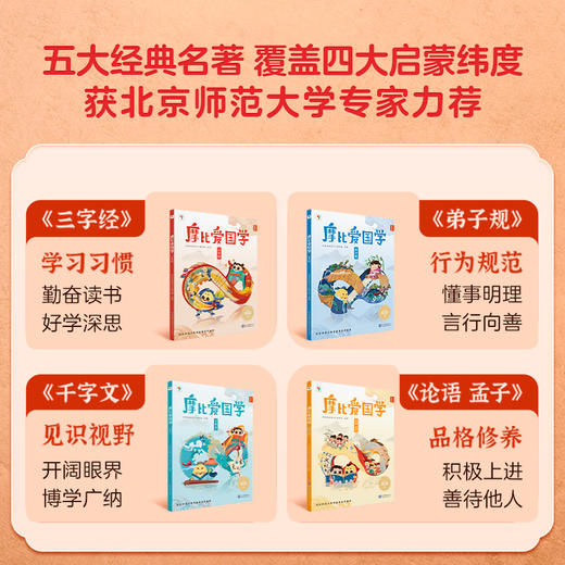 3-7岁|学而思摩比爱国学，儿童国学启蒙阅读经典童书读物 商品图1