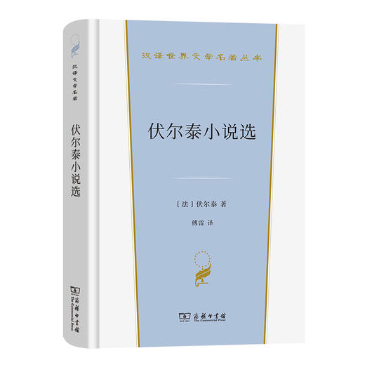 伏尔泰小说选 商品图0