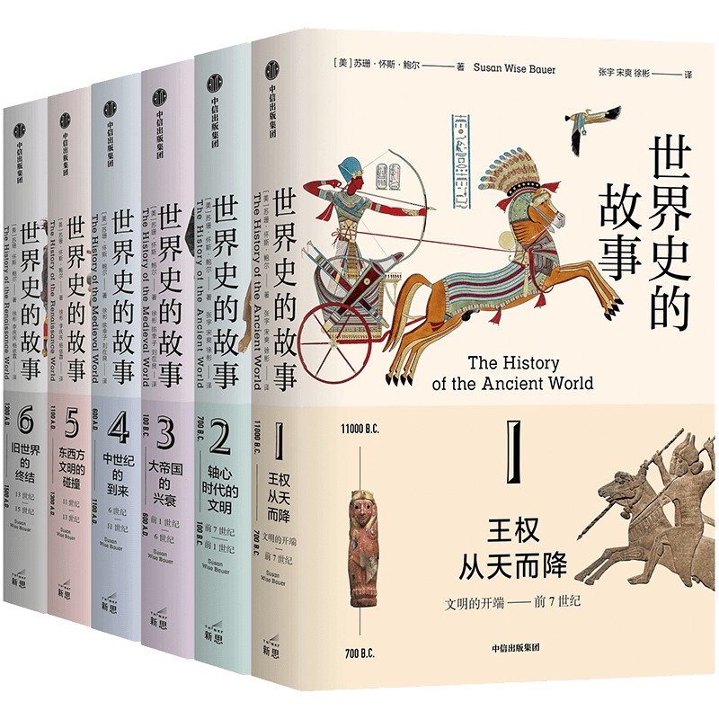世界史的故事(1-6) 用 264 段故事读完人类文明历史长卷