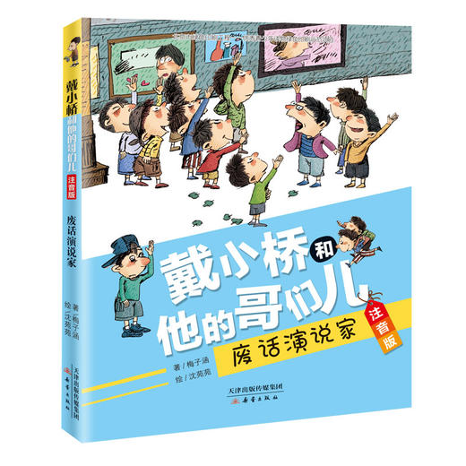 戴小桥和他的哥们儿系列·注音版（6册） 儿童文学作家梅子涵经典作品，帮助孩子顺利向独立阅读过渡 商品图5