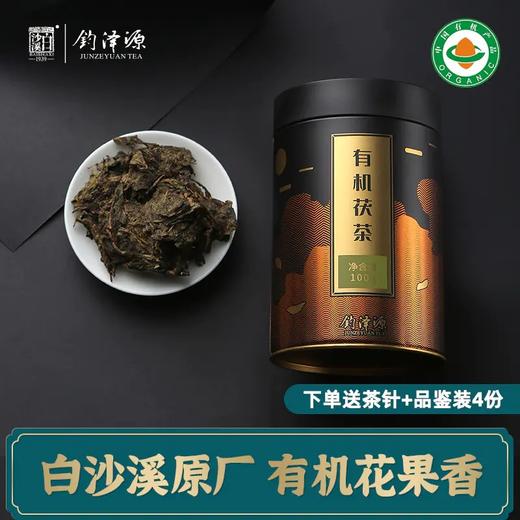 钧泽源有机茯茶 白沙溪品牌 可掰开的茶 花果香馥郁 商品图0