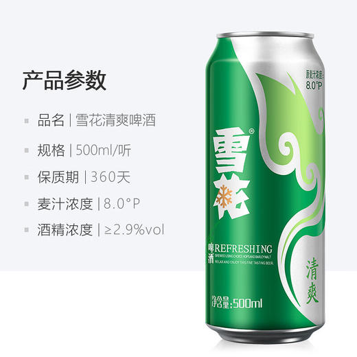 雪花清爽8度500ml 商品图1