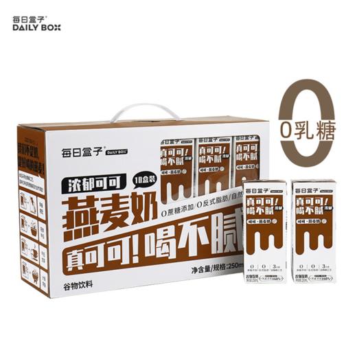 每日盒子浓郁可可燕麦奶250ml*10 商品图0