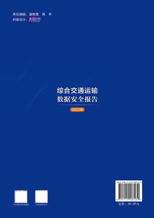综合交通运输数据安全报告（2022年） 商品图1