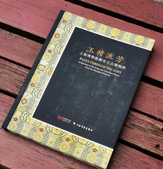《玉楮流芳：上海博物馆藏宋元古籍精粹》，16开，上海博物馆编，上海书画出版社2023年5月一版一印，定价280，售价238元。 商品图1