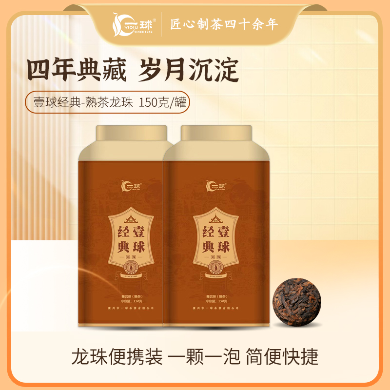 2023年新品一球经典普洱熟茶龙珠