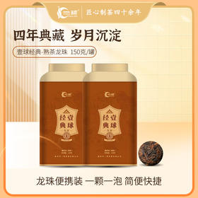 2023年新品一球经典普洱熟茶龙珠