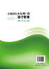 小城镇污水处理厂的运行管理(第二版） 商品缩略图2