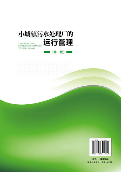 小城镇污水处理厂的运行管理(第二版） 商品图2