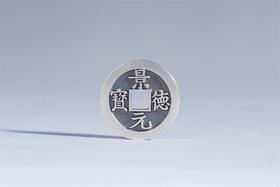 矩德泉坊 纯银手作   景德元宝（2.4厘米版）621