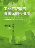 工业窑炉废气污染控制与治理 ISBN 9787516033975 商品缩略图3