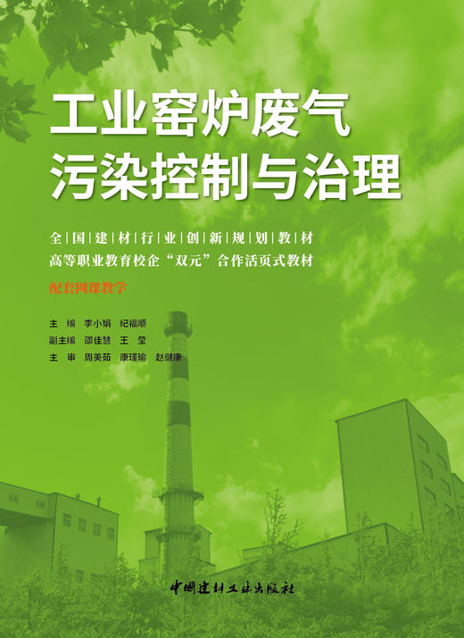 工业窑炉废气污染控制与治理 ISBN 9787516033975 商品图3