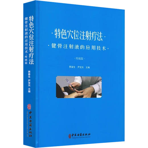 特色穴位注射疗法 健骨注射液的应用技术 疼痛篇 贾春生 尹宝光主编 穴位注射操作规范注意事项常用药9787515217819中医古籍出版社 商品图0