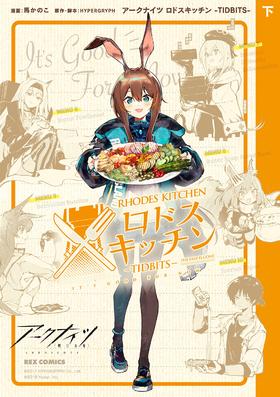 アークナイツ ロドスキッチン -TIDBITS- 下巻 明日方舟