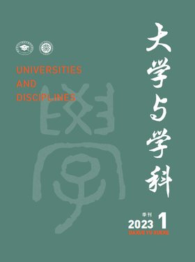 大学与学科 2023年第1期（季刊） 主编：范海林，方方