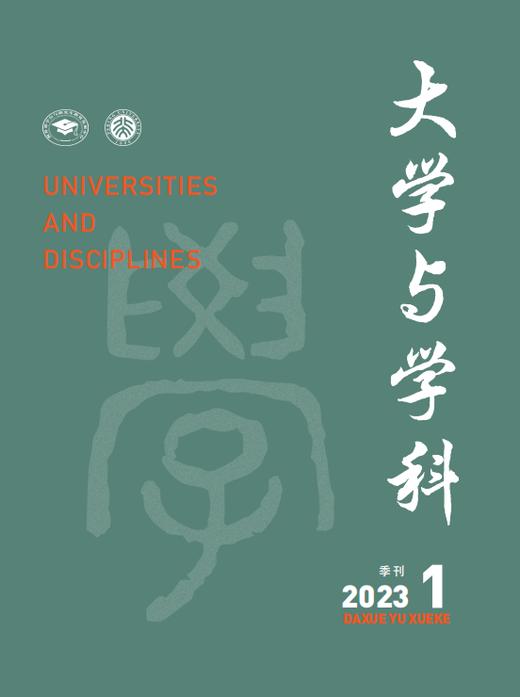 大学与学科 2023年第1期（季刊） 主编：范海林，方方 商品图0