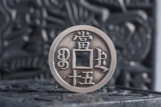 矩德泉坊 纯银手作    咸丰重宝宝德当五十（4.5厘米版）623 商品图4