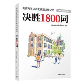 新高考英语词汇真题语境记忆：决胜1800词【2月3日-18日停发】