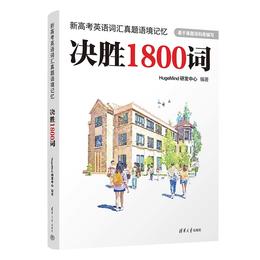 新高考英语词汇真题语境记忆：决胜1800词【2月3日-18日停发】