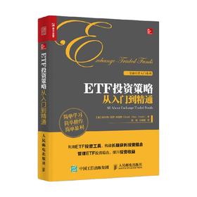 ETF投资策略从入门到精通 斯科特·保罗·弗洛希 著 金融与投资