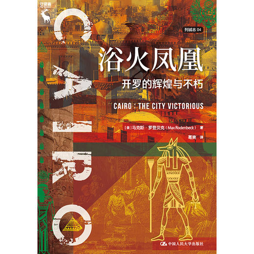 浴火凤凰：开罗的辉煌与不朽（列城志） 商品图1