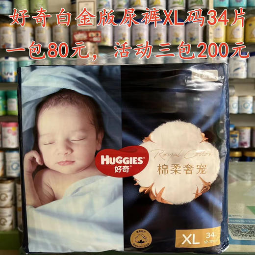 好奇白金版尿裤和拉拉裤一包80元，促销活动如下：买两包第三包半价，即三包200元；买六送二，即8包480元 商品图6