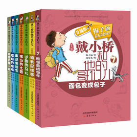 戴小桥和他的哥们儿系列7册   儿童文学作家梅子涵最有意思的书！