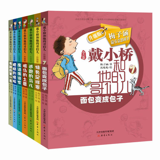 戴小桥和他的哥们儿系列7册   儿童文学作家梅子涵最有意思的书！ 商品图0