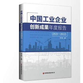 中国工业企业创新成果年度报告(2021-2022)