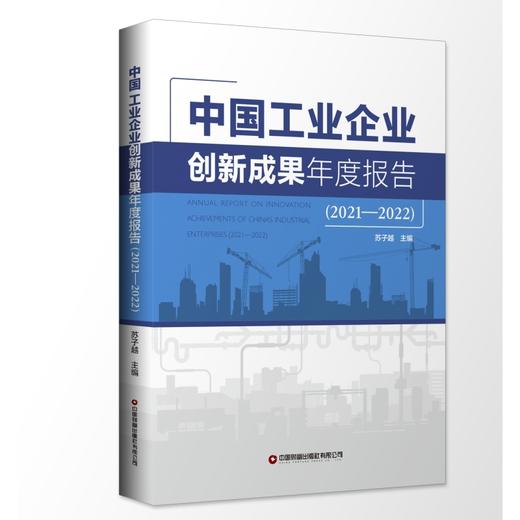 中国工业企业创新成果年度报告(2021-2022) 商品图0