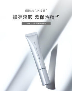 奥蜜思ORBIS静颜凝亮精华