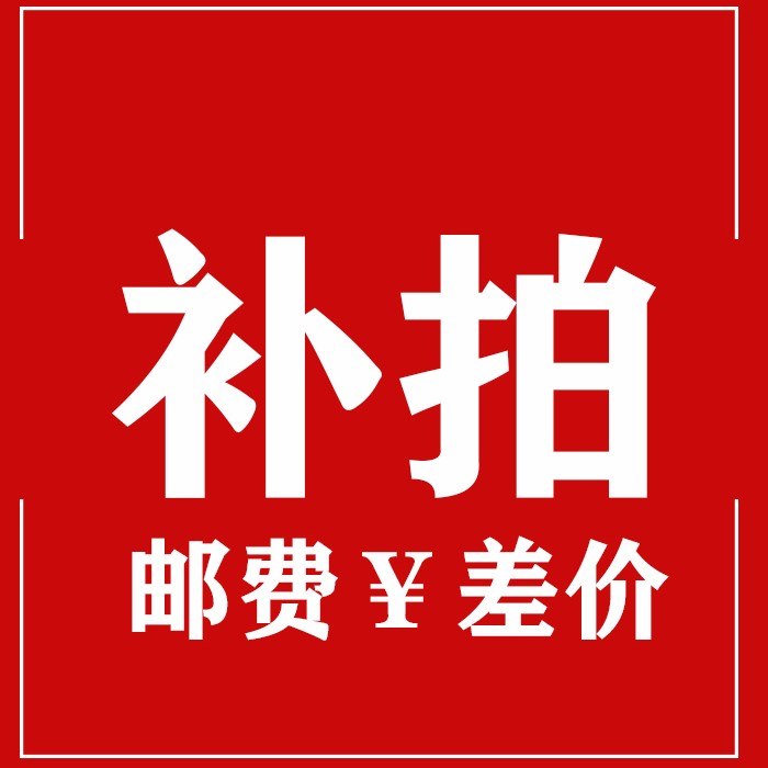 专用补拍链接 邮费差价 补差价专拍