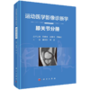 现货速发 套装4本 运动医学影像诊断学 髋关节分册+足踝关节分册+肩肘关节分册+膝关节分册 程敬亮编 运动损伤医学书籍 科学出版社 商品缩略图3