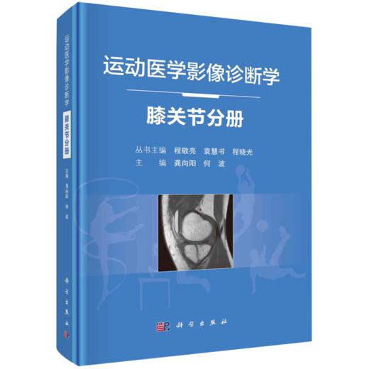 现货速发 套装4本 运动医学影像诊断学 髋关节分册+足踝关节分册+肩肘关节分册+膝关节分册 程敬亮编 运动损伤医学书籍 科学出版社 商品图3