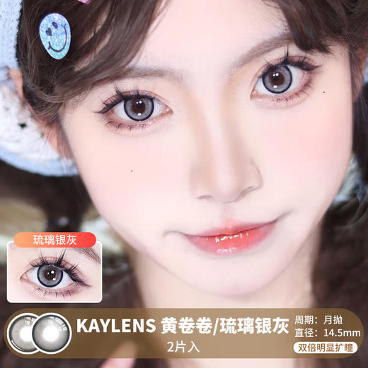 KAYLENS / 美瞳月抛  / 黄卷卷/琉璃银灰 / 2片入 / 14.5mm /  双倍明显扩瞳细锁边微放射提亮狗狗眼 商品图0