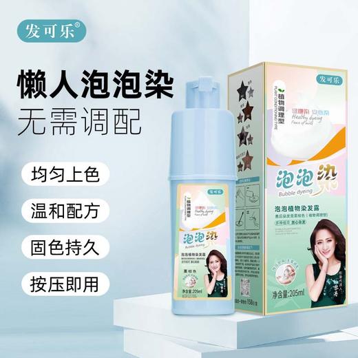 【热卖爆款】发可乐泡泡染发剂，时尚盖白纯植物染发膏，一支彩染发，让你时尚出众！你的头发全程呵护！拥有秀发飘逸的时刻！ 商品图3