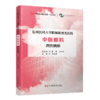 正版 温州医科大学附属眼视光医院 中医眼科 病例精解 向圣锦主编 商品缩略图0
