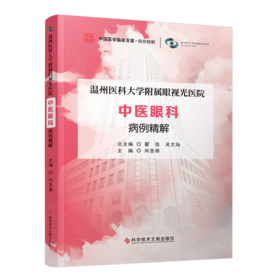 正版 温州医科大学附属眼视光医院 中医眼科 病例精解 向圣锦主编