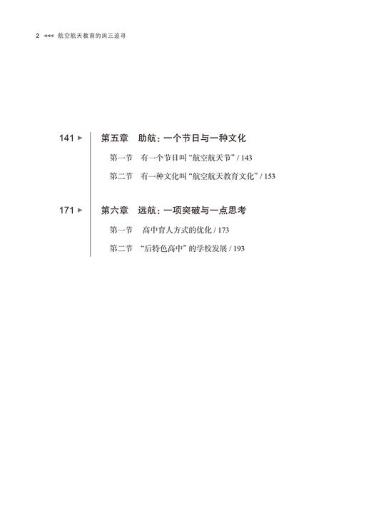 航空航天教育的闵三追寻（上海教育丛书） 商品图2