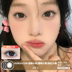 GURUUCON / 美瞳月抛  / 迷糊小羊/暧昧小熊/脸红小鹿 /  2片入  /  14.5mm  /  双倍明显扩瞳深色提神减龄款