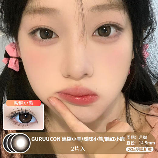 GURUUCON / 美瞳月抛  / 迷糊小羊/暧昧小熊/脸红小鹿 /  2片入  /  14.5mm  /  双倍明显扩瞳深色提神减龄款 商品图0