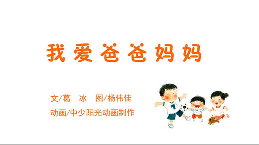 2023年6月动画  我爱爸爸妈妈 商品图0